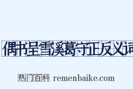 偶书呈雪溪葛守正反义词是什么意思的图片